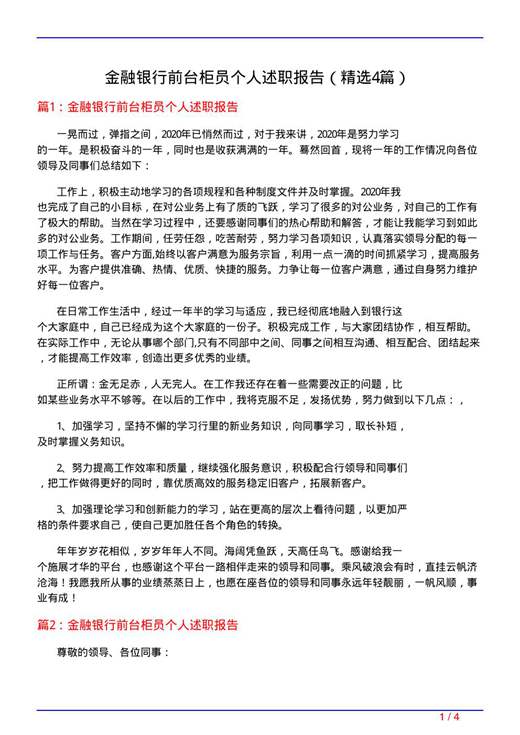 金融银行前台柜员个人述职报告