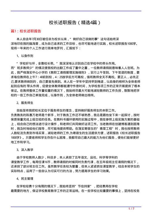 校长述职报告