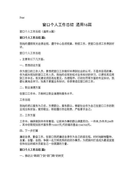 窗口个人工作总结(通用)