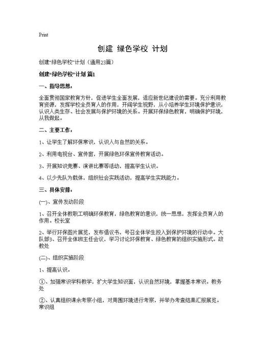 创建绿色学校计划