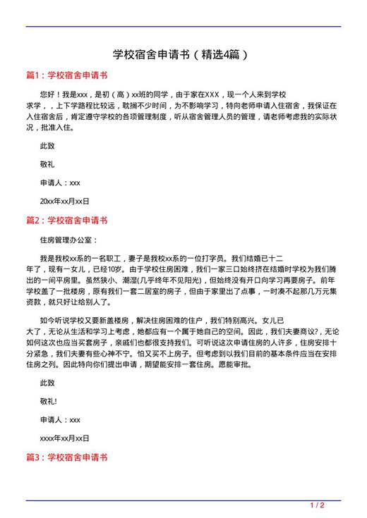 学校宿舍申请书