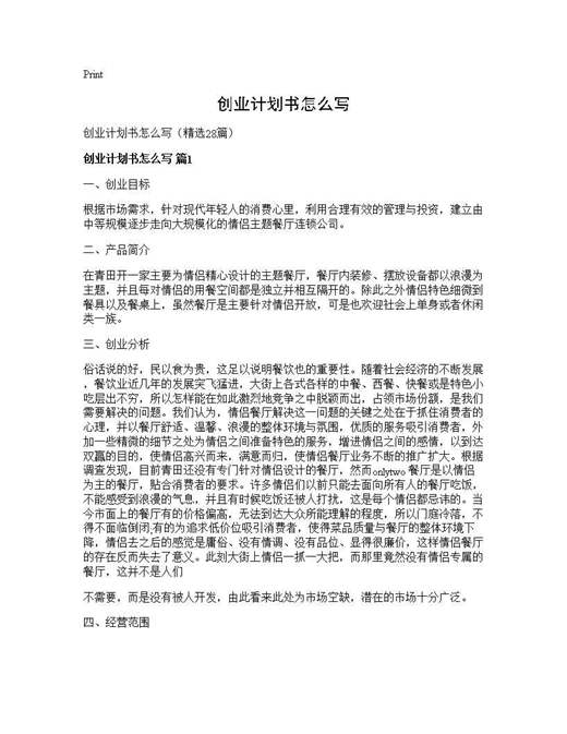 创业计划书怎么写