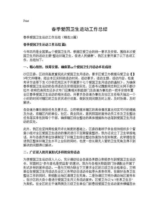 春季爱国卫生运动工作总结