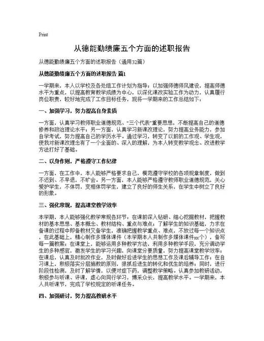 从德能勤绩廉五个方面的述职报告