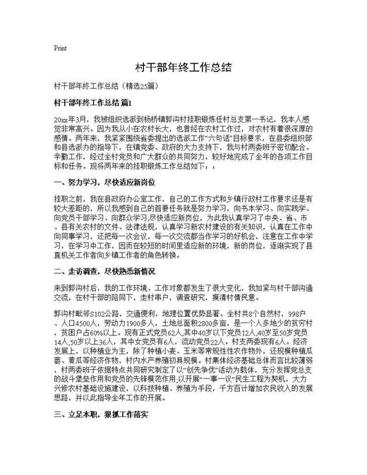 村干部年终工作总结
