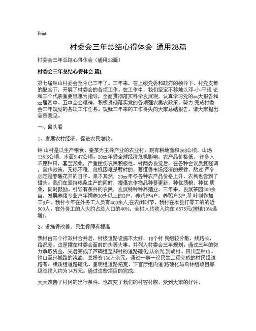 村委会三年总结心得体会(通用)