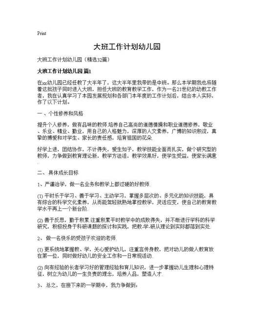 大班工作计划幼儿园