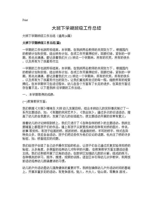 大班下学期班级工作总结