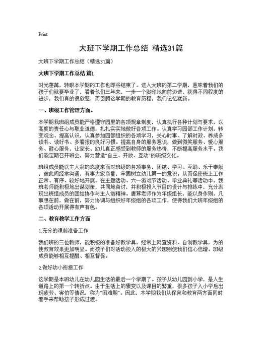 大班下学期工作总结(精选)