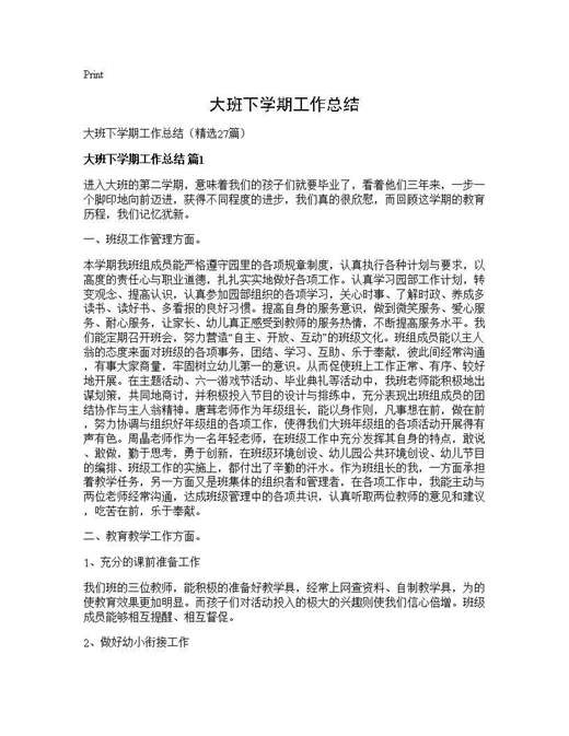 大班下学期工作总结