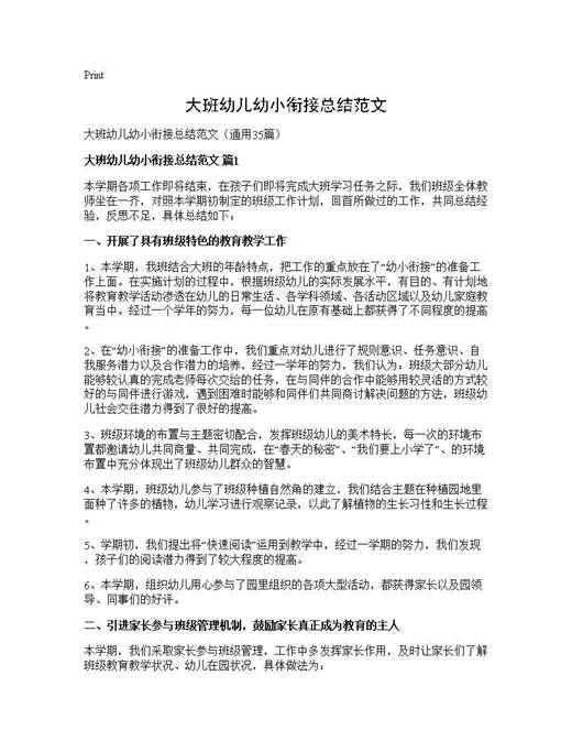 大班幼儿幼小衔接总结范文