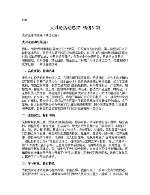 大讨论活动总结(精选)