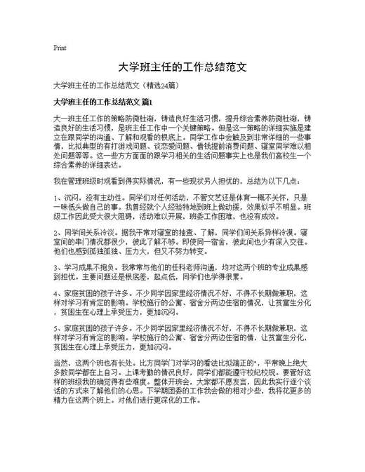 大学班主任的工作总结范文