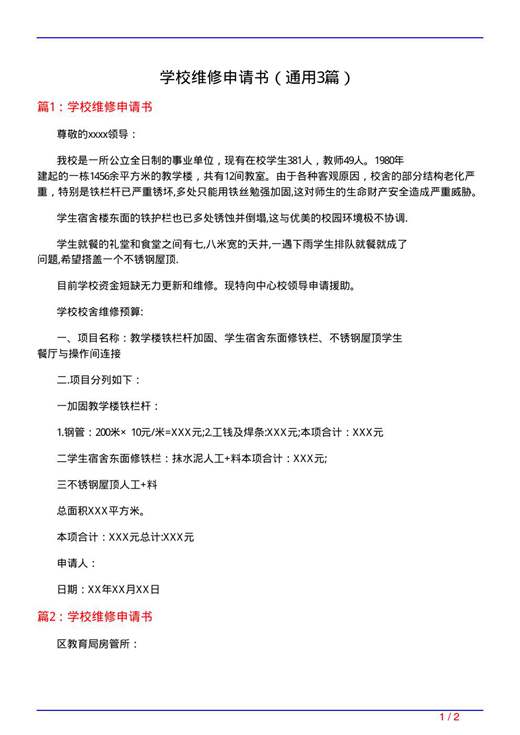 学校维修申请书