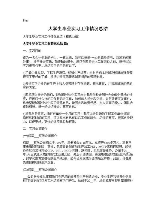大学生毕业实习工作情况总结