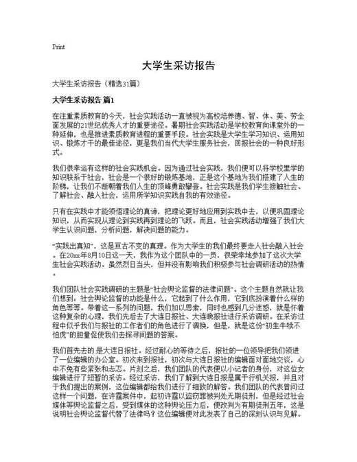 大学生采访报告