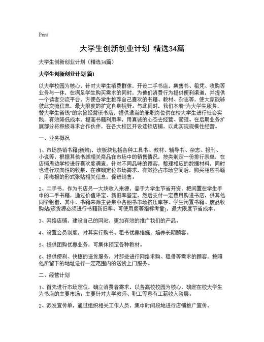 大学生创新创业计划(精选)