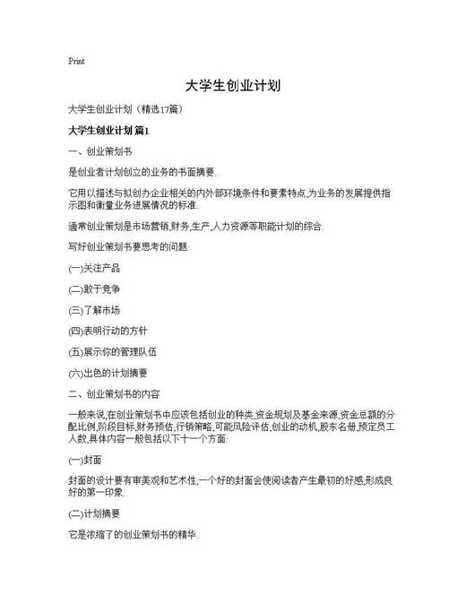 大学生创业计划