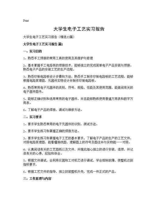 大学生电子工艺实习报告