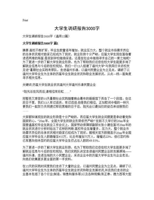 大学生调研报告3000字