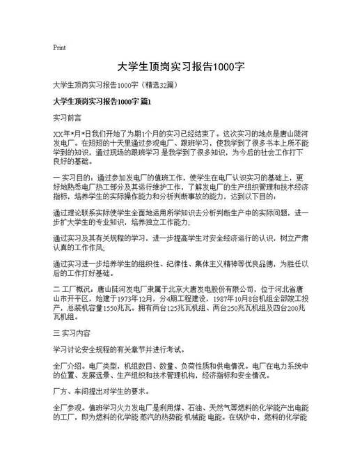 大学生顶岗实习报告1000字