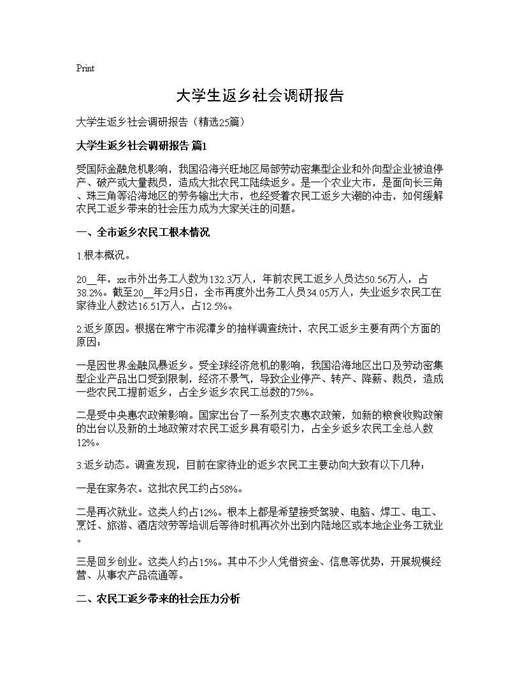大学生返乡社会调研报告