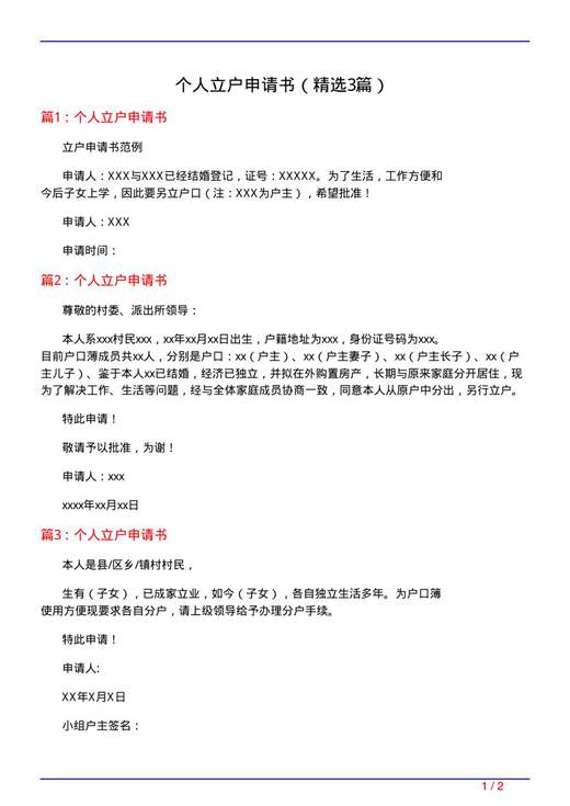个人立户申请书