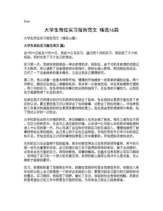 大学生岗位实习报告范文(精选)