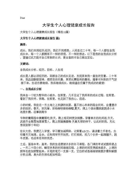 大学生个人心理健康成长报告