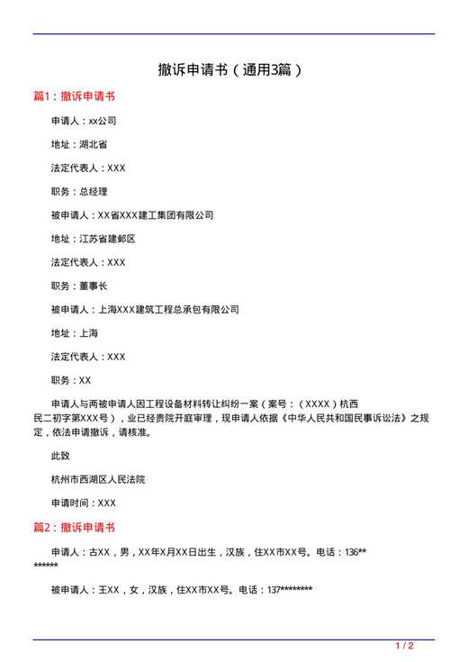 撤诉申请书