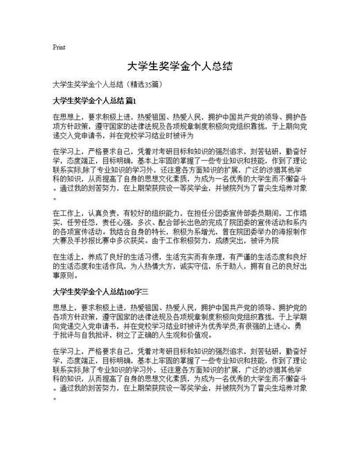 大学生奖学金个人总结