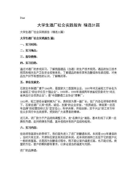 大学生酒厂社会实践报告(精选)