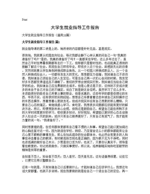 大学生就业指导工作报告