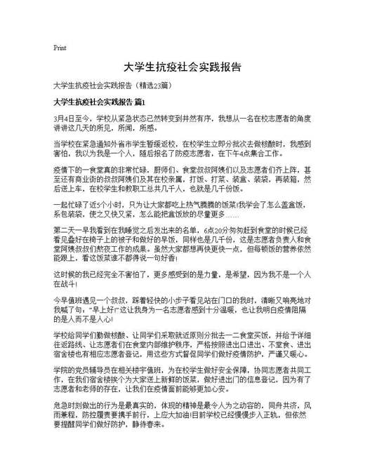 大学生抗疫社会实践报告