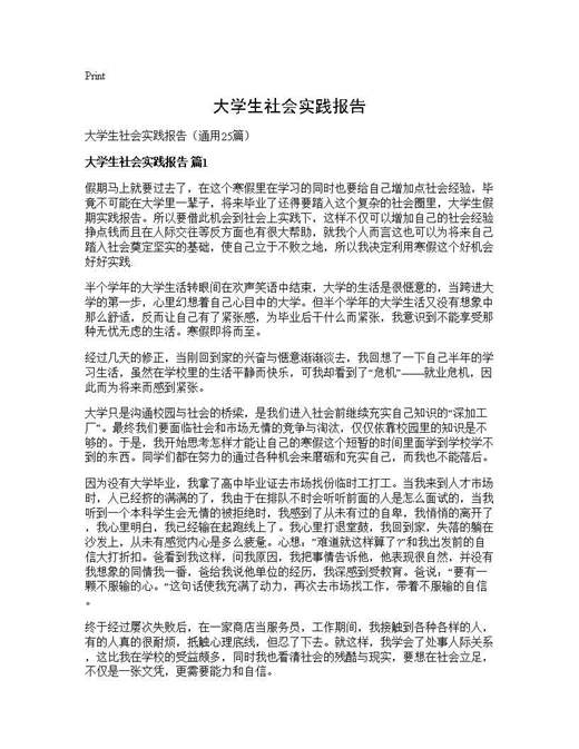 大学生社会实践报告