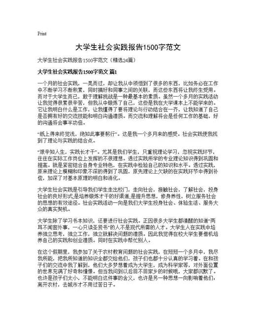 大学生社会实践报告1500字范文
