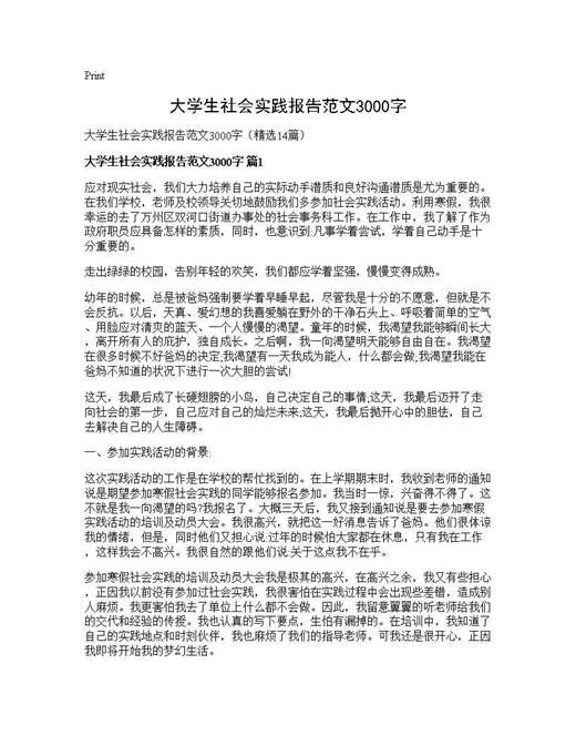 大学生社会实践报告范文3000字