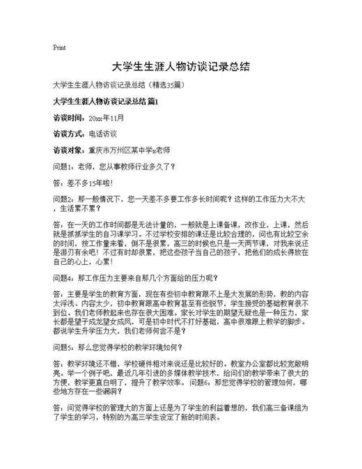 大学生生涯人物访谈记录总结