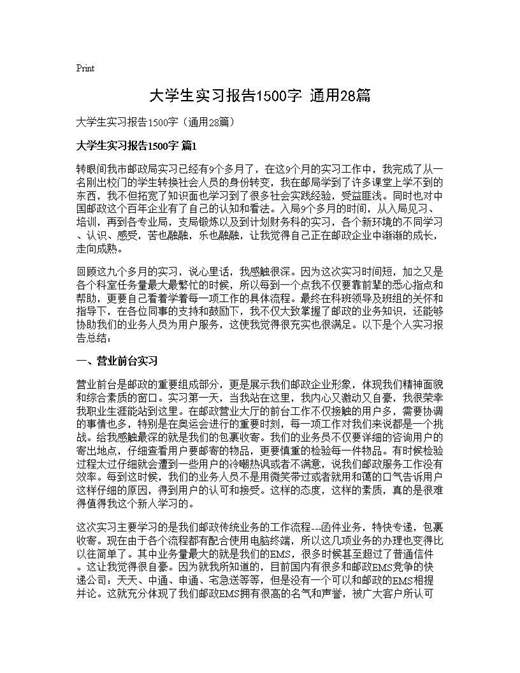大学生实习报告1500字(通用)