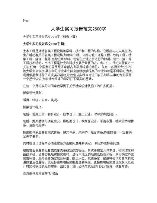 大学生实习报告范文2500字