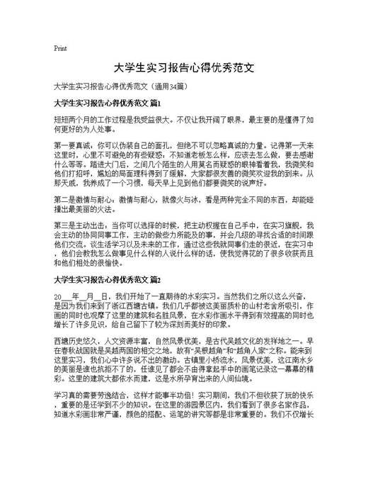 大学生实习报告心得优秀范文
