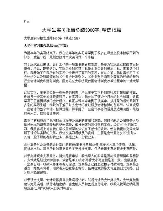 大学生实习报告总结3000字(精选)