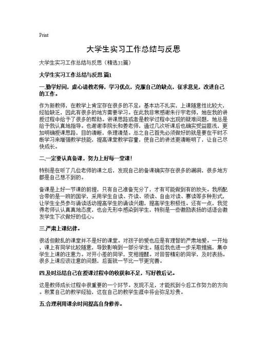 大学生实习工作总结与反思