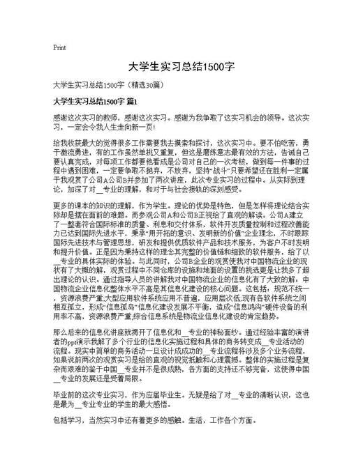 大学生实习总结1500字