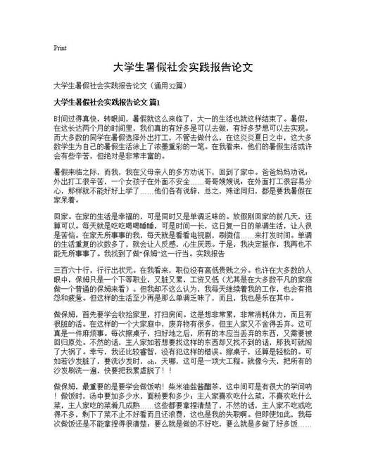 大学生暑假社会实践报告论文
