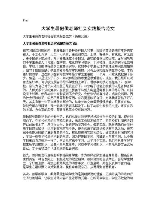 大学生暑假做老师社会实践报告范文