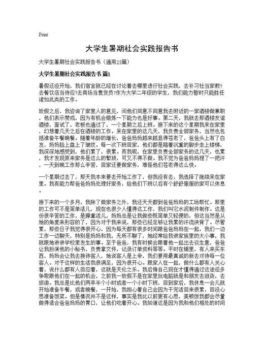 大学生暑期社会实践报告书