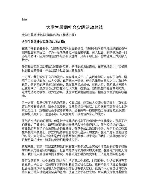 大学生暑期社会实践活动总结