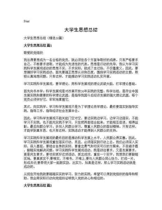 大学生思想总结