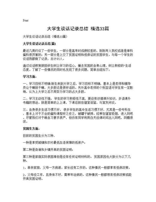 大学生谈话记录总结(精选)
